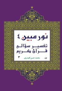 نور مبین (تفسیر سؤالی قرآن کریم)جلد4